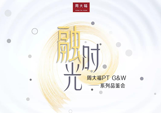 周大福PT G&W系列品鉴会 领略时尚魅力.png