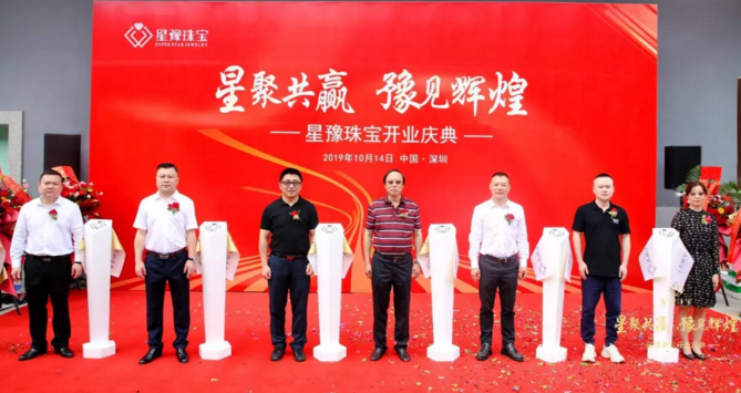 星豫珠宝实业有限公司在深圳举行开业庆典.png